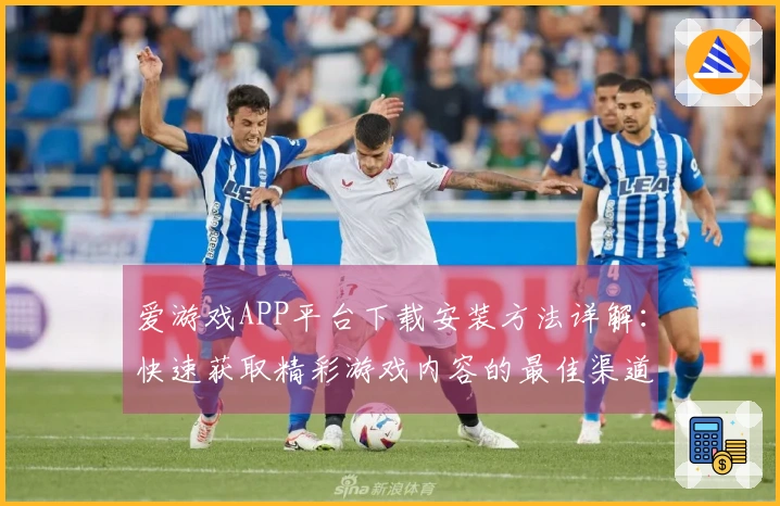 爱游戏APP平台下载安装方法详解:快速获取精彩游戏内容的最佳渠道