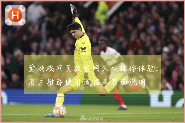 爱游戏网页版官网入口操作体验：用户推荐使用流程及界面说明