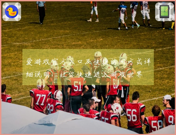 爱游戏官方入口及快捷访问方式详细说明，让你快速进入游戏世界