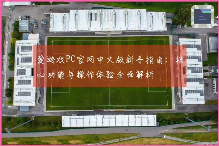 爱游戏PC官网中文版新手指南：核心功能与操作体验全面解析
