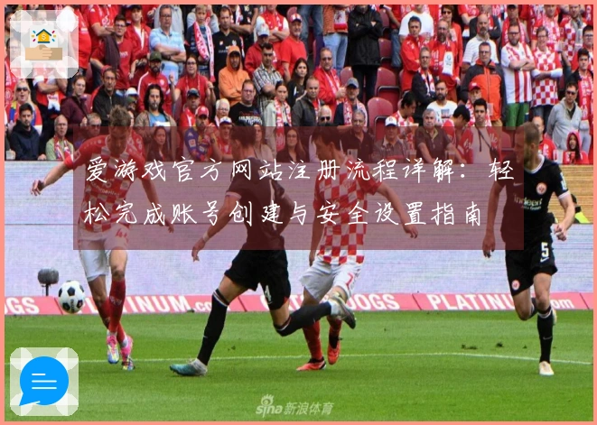 爱游戏官方网站注册流程详解：轻松完成账号创建与安全设置指南